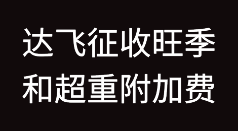 达飞宣布：征收旺季附加费和超重附加费