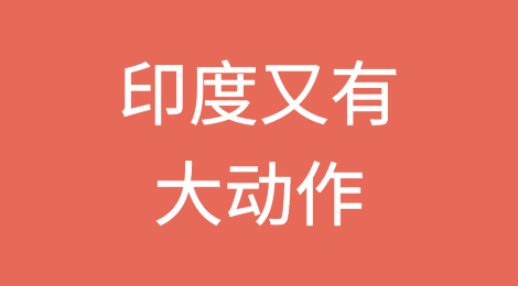 印度又有大动作：征收20%关税；禁止出口