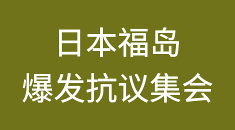 日本福岛最大港口爆发抗议集会