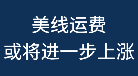 巴拿马运河：运输限制将至少持续10个月，美线运费或将进一步上涨
