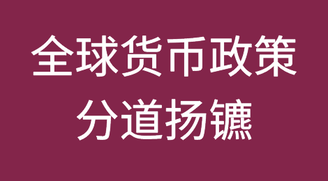 全球货币政策分道扬镳