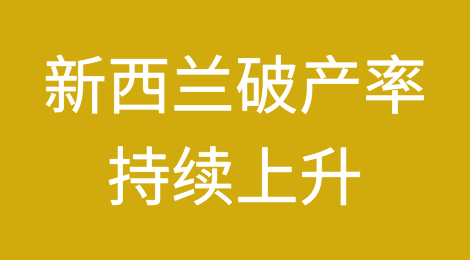 新西兰破产率持续上升