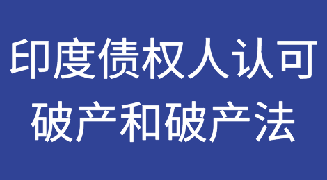印度债权人认为通过《破产和破产法》从大公司收回资金的比率更高