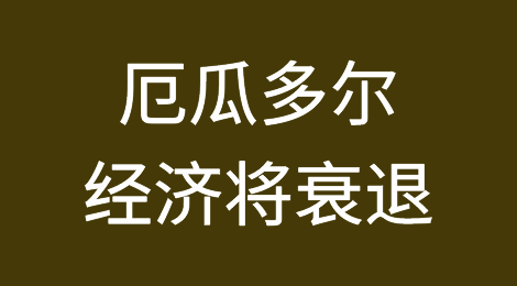 穆迪警告厄瓜多尔投票后经济将衰退