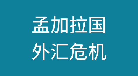 孟加拉国欠中国和俄罗斯的债务账单迫在眉睫，加剧了外汇担忧