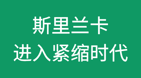 斯里兰卡进入新冠疫情大流行病后紧缩的新时代