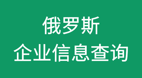 如何在线查询俄罗斯企业的信息丨俄罗斯企业注册登记信息