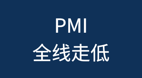 PMI全线走低！全球制造业低迷拖累经济复苏，欧洲经济下行风险加大