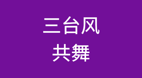 三台风组团来袭！船公司发布告客户书