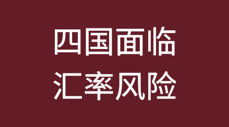 土耳其、捷克、斯里兰卡和罗马尼亚汇率面临风险