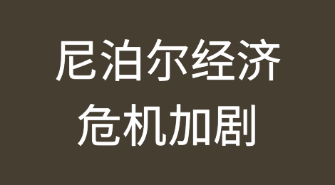 尼泊尔经济危机加剧
