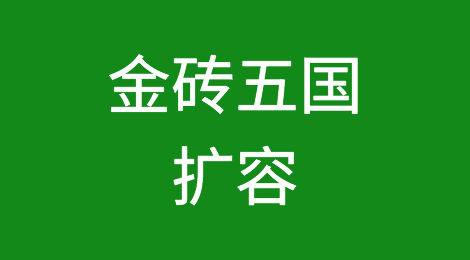 金砖五国扩容，阿尔及利亚置身事外