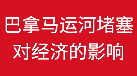 巴拿马运河堵塞对经济的影响：通货膨胀和航运损失