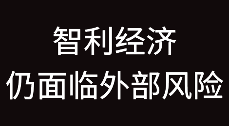 随着国内风险消退，IMF认为智利经济基本面强劲，但仍面临着较高的外部风险