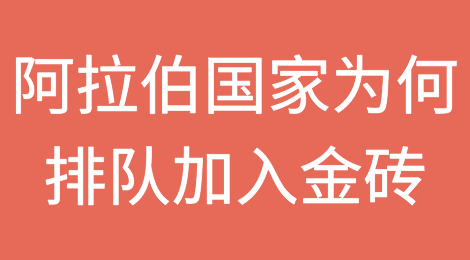 阿拉伯国家为何排队加入金砖国家？