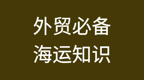 这些海运知识都不了解？别对外说你是做外贸的