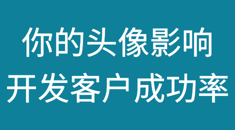 细节！你的头像正在影响客户开发的成功率