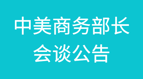 中美商务部长会谈公告（附全文）