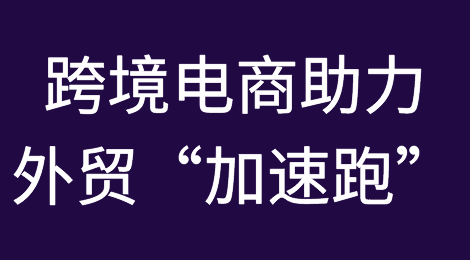 跨境电商已成为不少外贸企业获得订单的重要途径