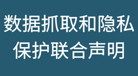 跨境合规丨英国、加拿大等12个国家和地区就数据抓取和隐私保护发布联合声明