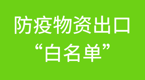防疫物资出口“白名单”制度正式退出历史舞台！