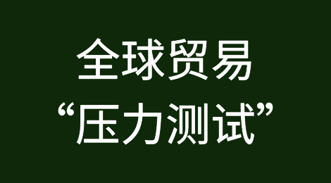 全球贸易“压力测试”加剧！谁能笑到最后？