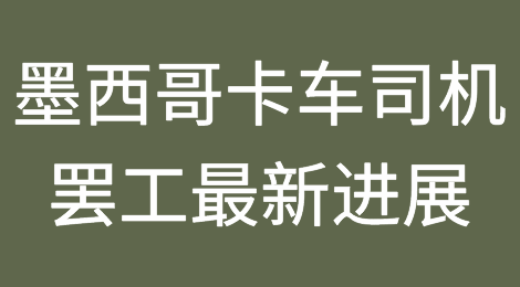 墨西哥卡车司机全国性罢工：推迟三个月