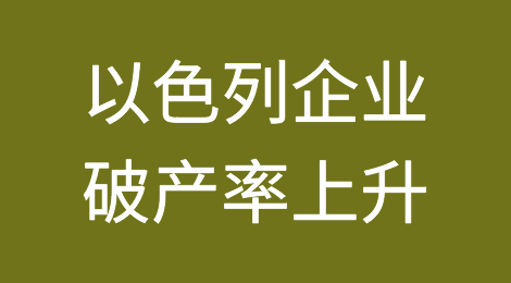 以色列企业破产率上升