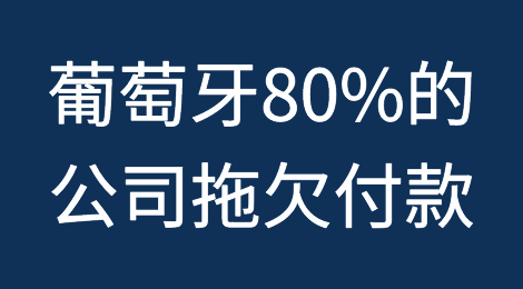 葡萄牙80%的公司拖欠付款