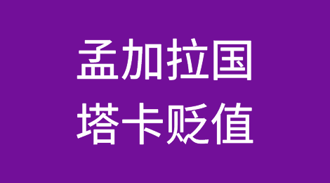 孟加拉国塔卡贬值引发电信频谱支付条款争议