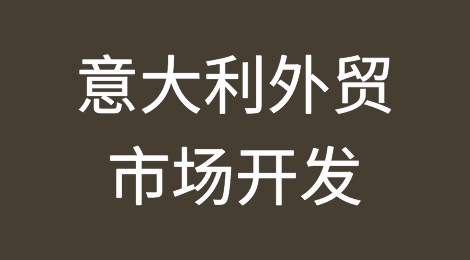 意大利外贸市场的特点丨意大利市场开发注意事项丨意大利外贸欠款催收