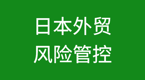 如何防范与应对海外客户拖欠货款——日本