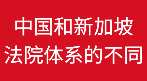 一文了解中国和新加坡法院体系的不同