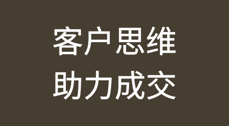 具备客户思维，从客户角度思考问题，售后与逼单将变得简单