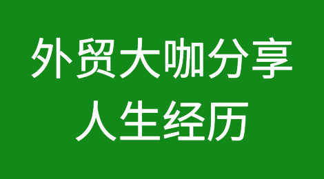 大咖分享：外贸为什么难做，如何应对当前的局面