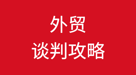 外贸谈判不是退让，各取所需是共赢的关键