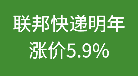 联邦快递明年起，将平均上涨5.9%