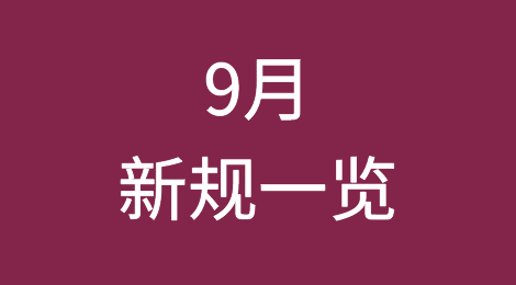 9月1日起，这些新规将影响你的生活