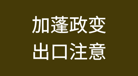 加蓬局势紧张，总统被软禁，总统儿子被捕！边境关闭！空中交通关闭！出货要注意！