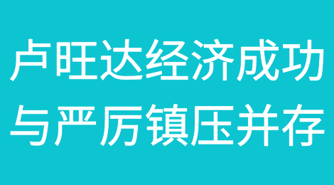 卢旺达经济成功与严厉镇压并存