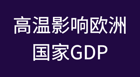 研究显示，高温将使欧洲国家的国内生产总值减少多达一个百分点
