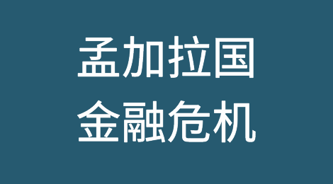 孟加拉国金融危机导致许多工厂倒闭