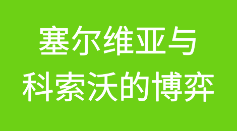 塞尔维亚经济因科索沃禁止塞尔维亚商品而受到影响