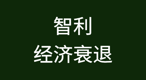 智利经济衰退：消费和投资下降