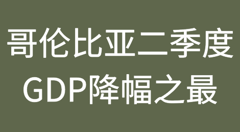 哥伦比亚是2023年第二季度国内生产总值降幅最大的国家之一