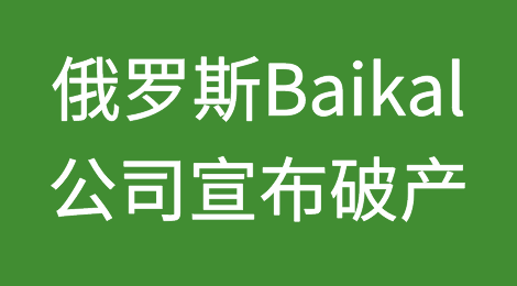 俄罗斯中央处理器制造商Baikal公司宣布破产，可能将走上穷途末路