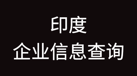 如何在线查询印度企业的信息丨印度企业注册登记信息
