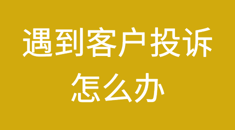 外贸人遇到客户投诉时，应该怎么正确应对和处理！