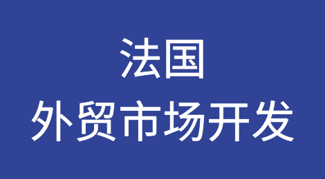 外贸市场开发攻略—法国France