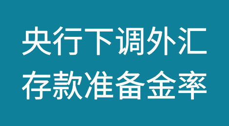 央行下调外汇存款准备金率，有何意义